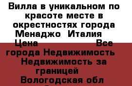 Вилла в уникальном по красоте месте в окрестностях города Менаджо (Италия) › Цена ­ 106 215 000 - Все города Недвижимость » Недвижимость за границей   . Вологодская обл.,Сокол г.